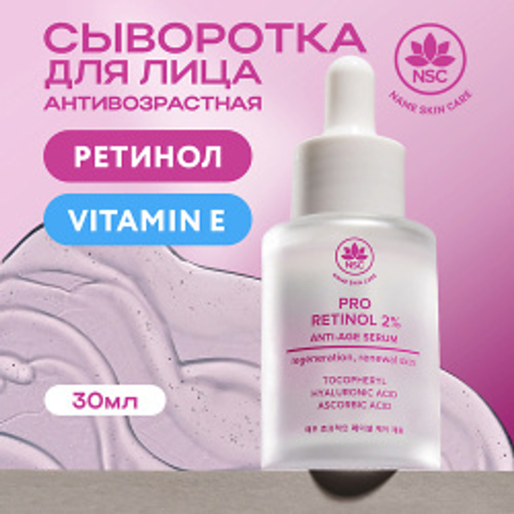 NSC Сыворотка антивозрастная с Ретинолом 30 мл