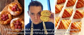 9 декабря 2023. Москва. Антон Негин. КРУАССАНЫ ДОМА - замес, ручная раскатка и выпечка (МЕСТ НЕТ)