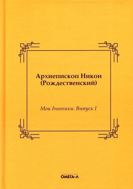 Мои дневники: выпуск 1 (Омега-Л) (Архиеп. Н. Рождественский)