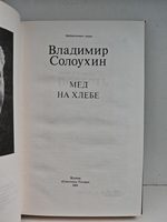 Мёд на хлебе. Повести и рассказы