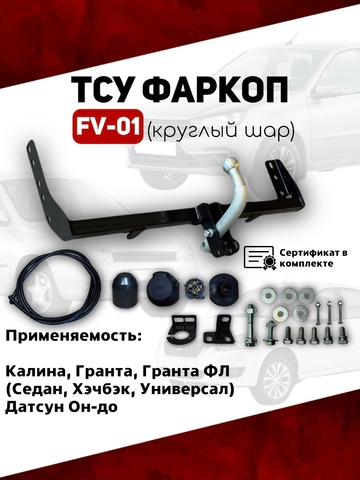 ТСУ фаркоп FV-01 круглый шар для автомобилей Калина, Гранта, Гранта ФЛ, Датсун
