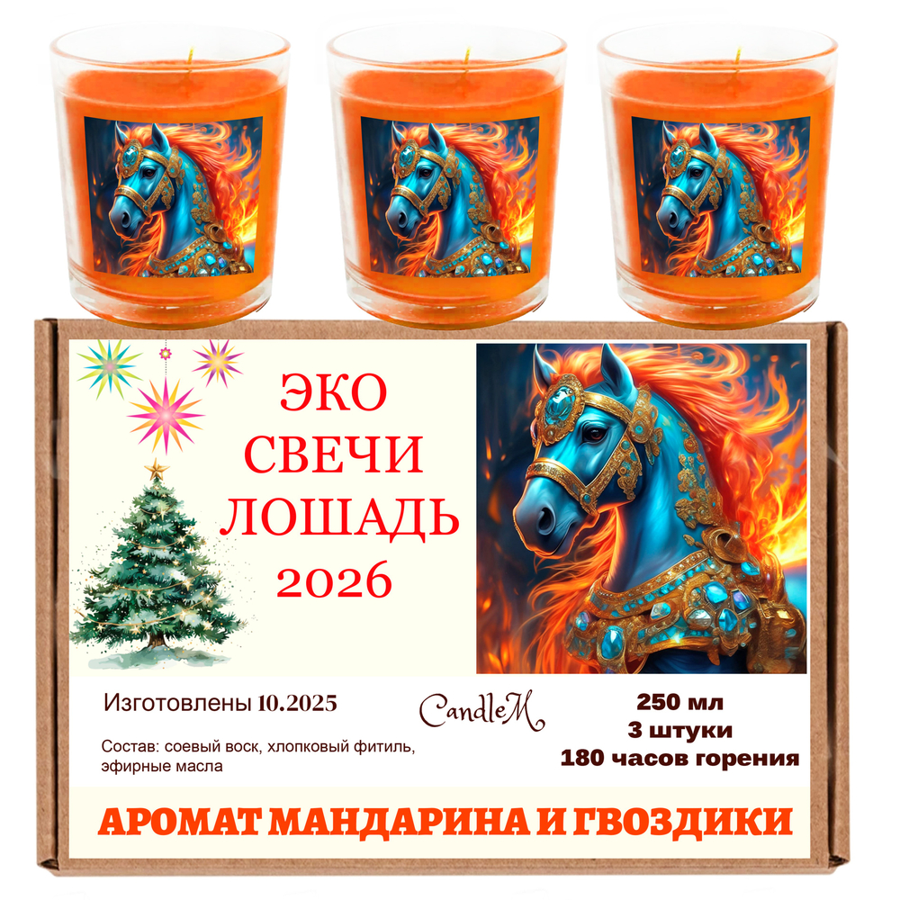 Свеча новогодняя, Лошадь 2026, 250 мл