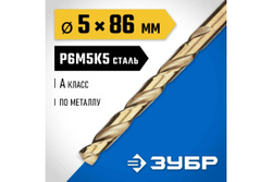 ЗУБР КОБАЛЬТ 5.0х86мм, Сверло по металлу, сталь Р6М5К5, класс А
