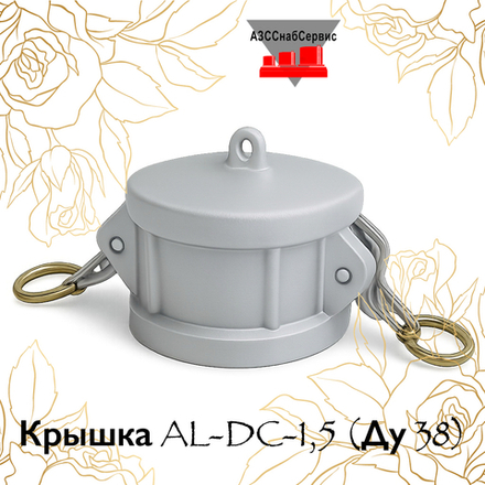 Крышка AL-DC-1,5 (Ду 38)