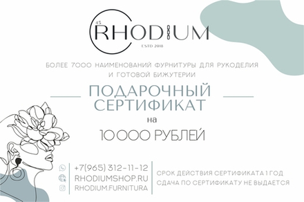 Подарочный сертификат на 10000 тысяч рублей
