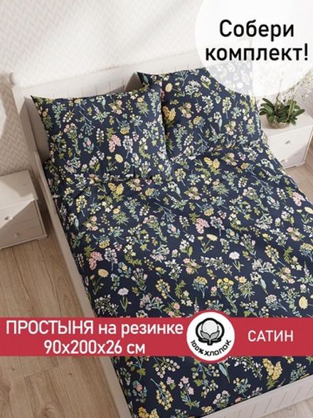 Простынь на резинке "Botany" 90х200 см  Сказка сатин