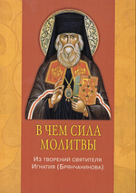 В чем сила молитвы. Из творений святителя Игнатия (Брянчанинова)