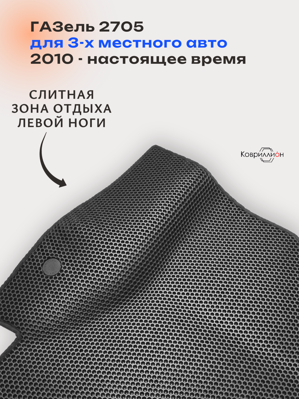 Передние автомобильные коврики ЭВА ГАЗель 2705 (10-н.в.) для 3-х местного авто