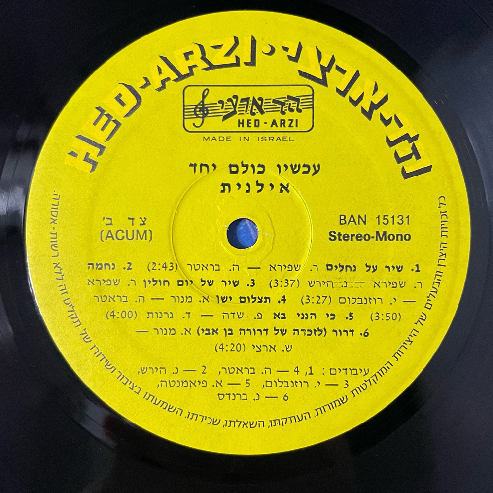 Винтажная виниловая пластинка LP Израильская Певица Ilanit Иланит (Израиль 1985)