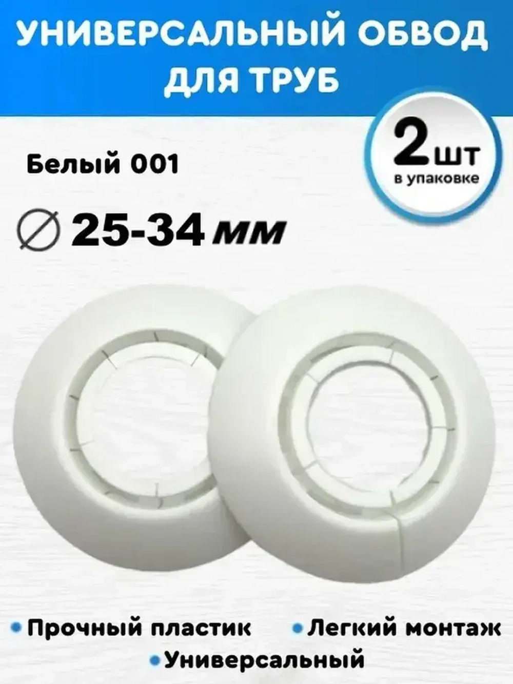 Универсальная накладка на трубу 25-34, обвод декоративный