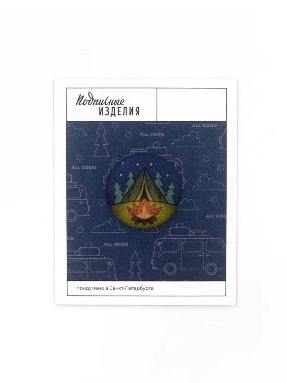 Значок закатной «У костра»