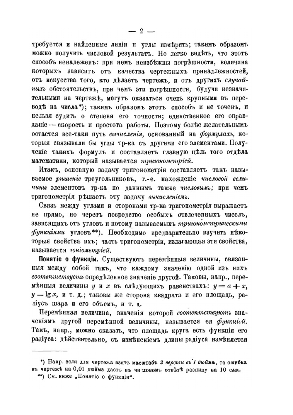 Учебник прямолинейной тригонометрии | Н. Рыбкин