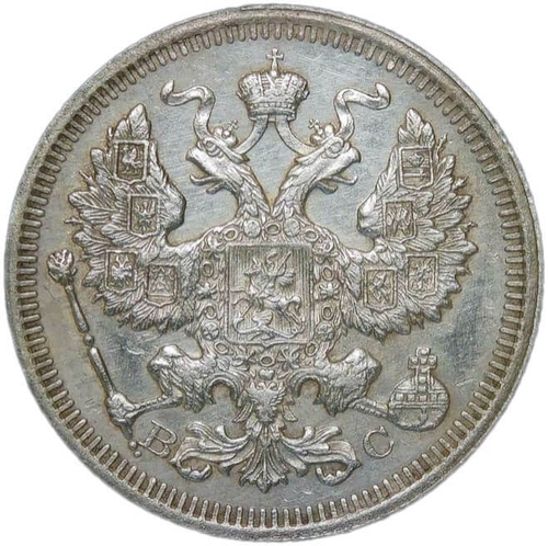 20 копеек 1915 ВС (XF)