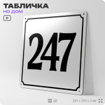 Адресная табличка с номером дома 247, на фасад и забор, белая, Айдентика Технолоджи