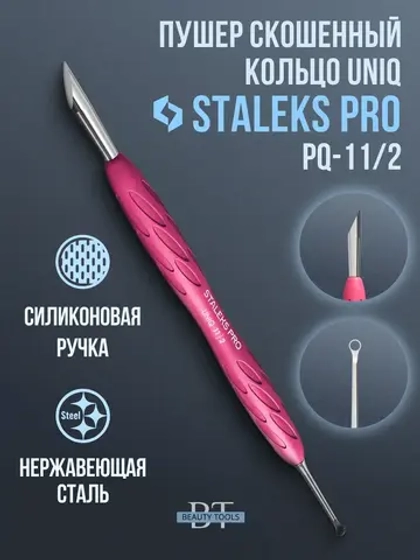 Пушер скошенный + кольцо Staleks Pro PQ-11/2