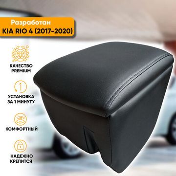 Подлокотник Kia Rio IV (2017-2020) из экокожи