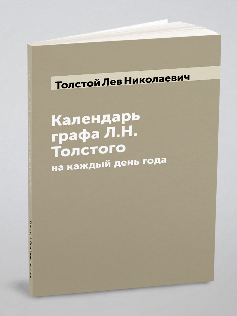 Календарь графа Л.Н. Толстого на каждый день года: Из "Круга чтения" | Толстой Лев Николаевич