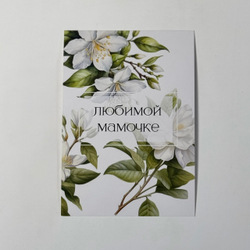 Открытка "Маме"