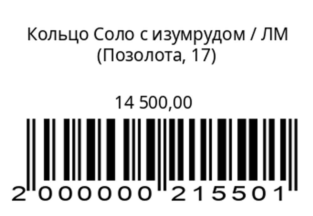 Кольцо Соло с изумрудом