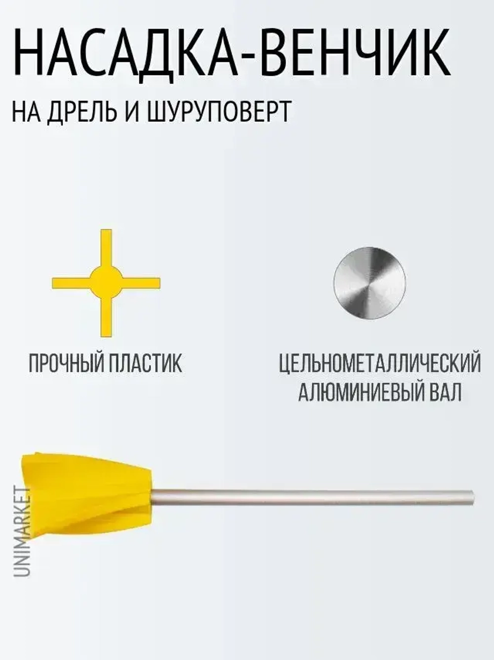 Мешалка венчик для гипсовых смесей, краски, смолы и силикона на шуруповерт 1 штука