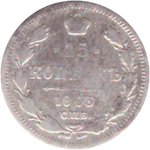 15 копеек 1903 года СПБ АР VG