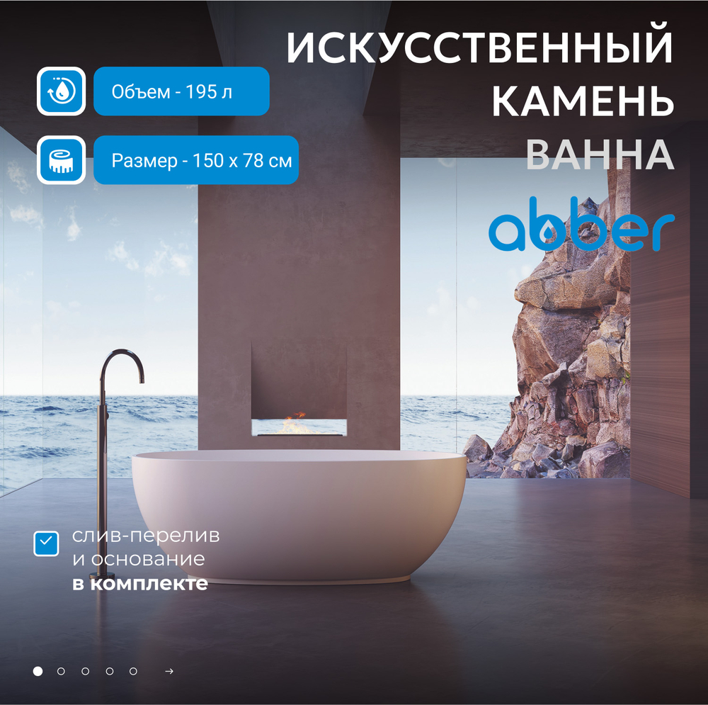 Ванна из искусственного камня ABBER Stein AS9641-1.5 белая матовая
