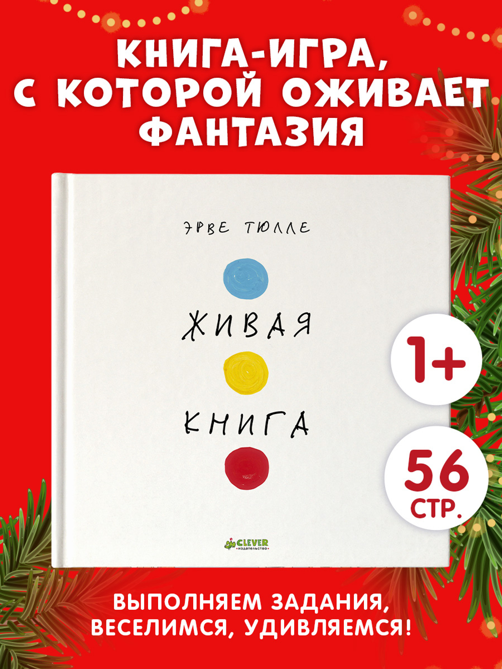 Занимательные книги-игры Эрве Тюлле. Живая книга Эрве Тюлле