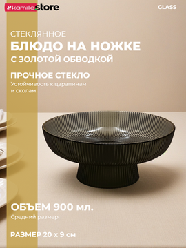 Блюдо из стекла 20 см. на ножке с золотой обводкой