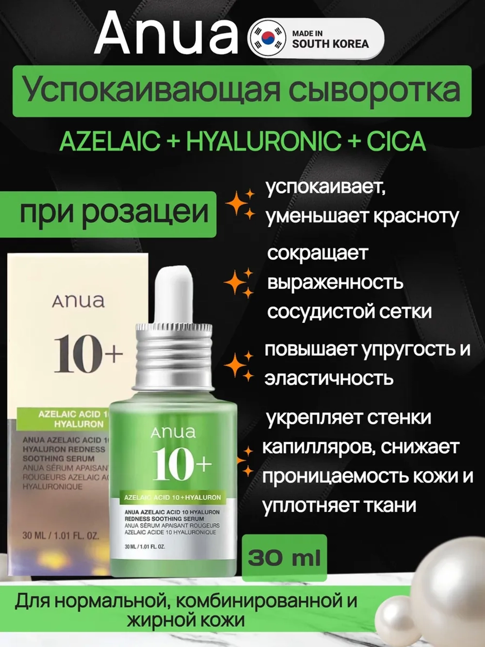 Сыворотка с азелаиновой кислотой Anua Azelaic Acid 10 Hyaluron Redness Soothing Serum, 30 мл