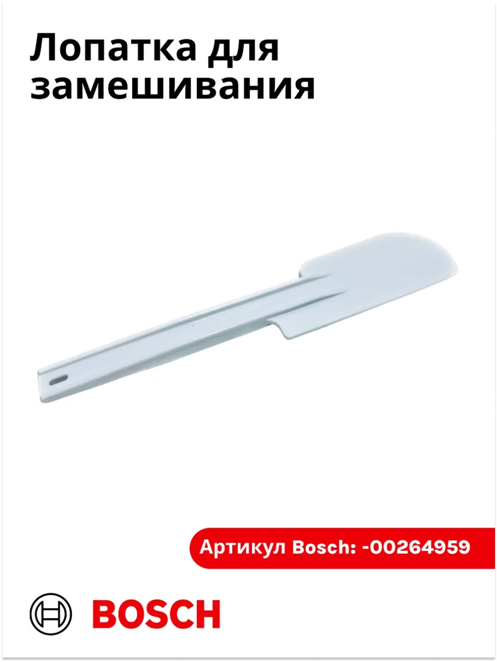 Лопатка для замешивания 00264959