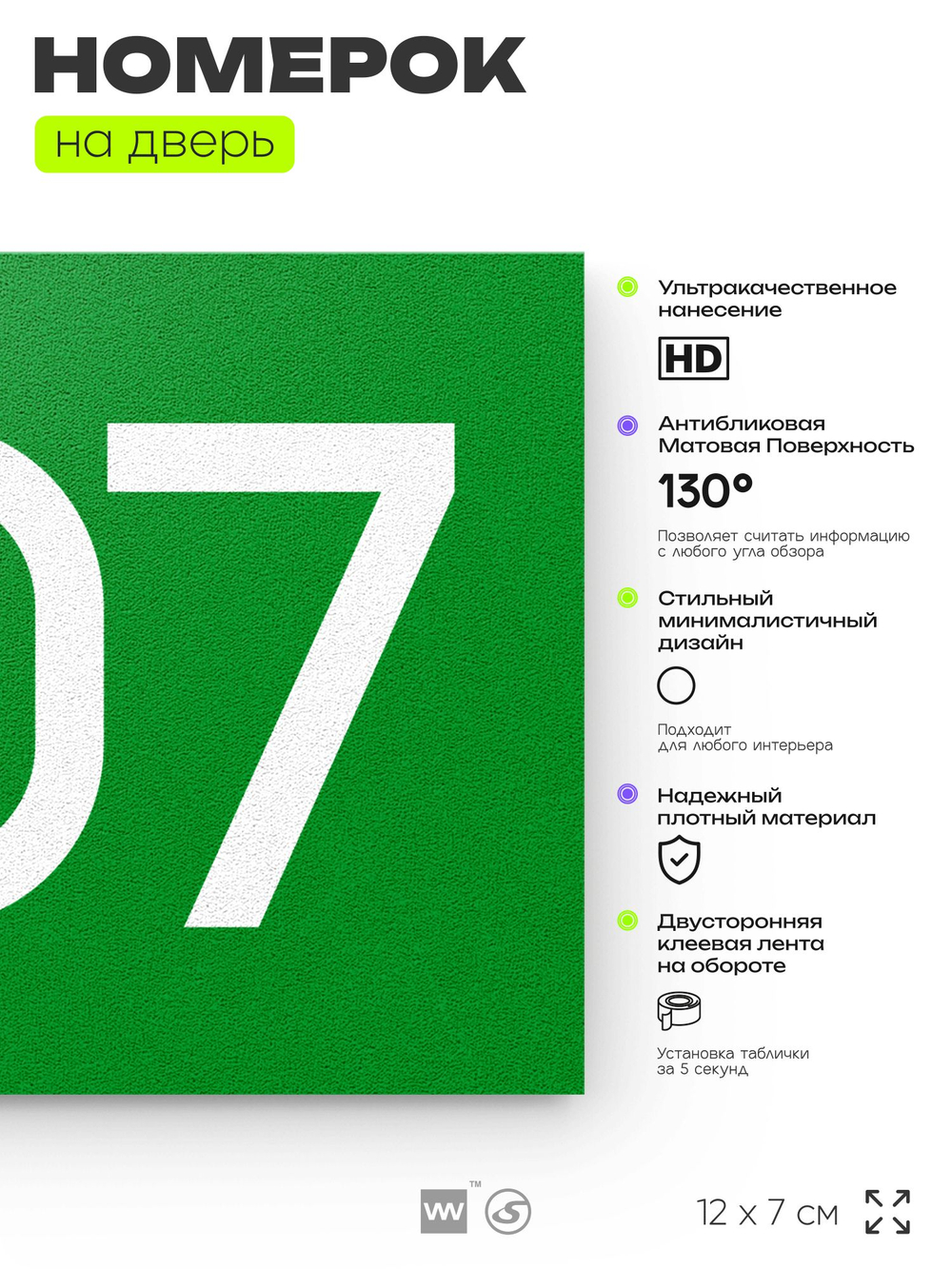 Номер на дверь 607, табличка на дверь для офиса, квартиры, кабинета, аудитории, склада, зеленая 120х70 мм, Айдентика Технолоджи