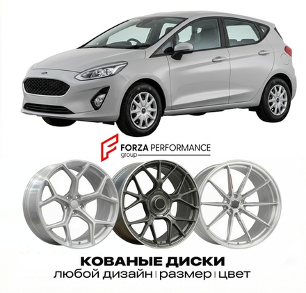 КОВАНЫЕ ДИСКИ для Ford Fiesta VII Рестайлинг 2013-2017 Форд