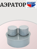 ПВХ Аэратор  Ф110  (10шт)