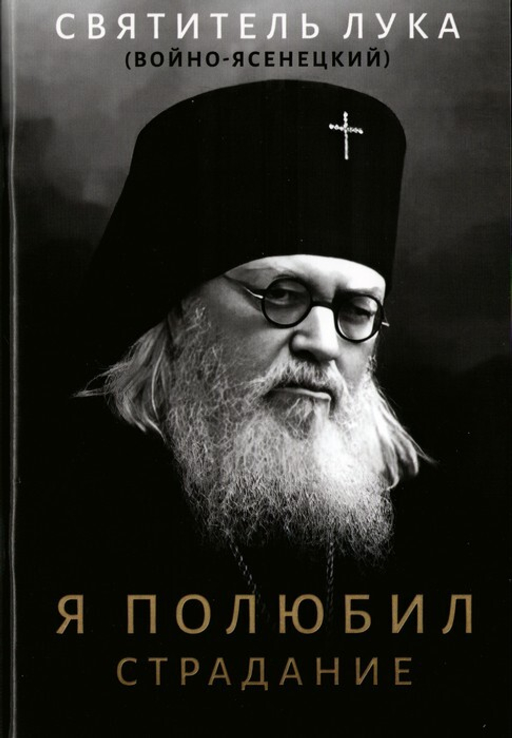 Я полюбил страдание. Святитель Лука (Войно-Ясенейцкий)