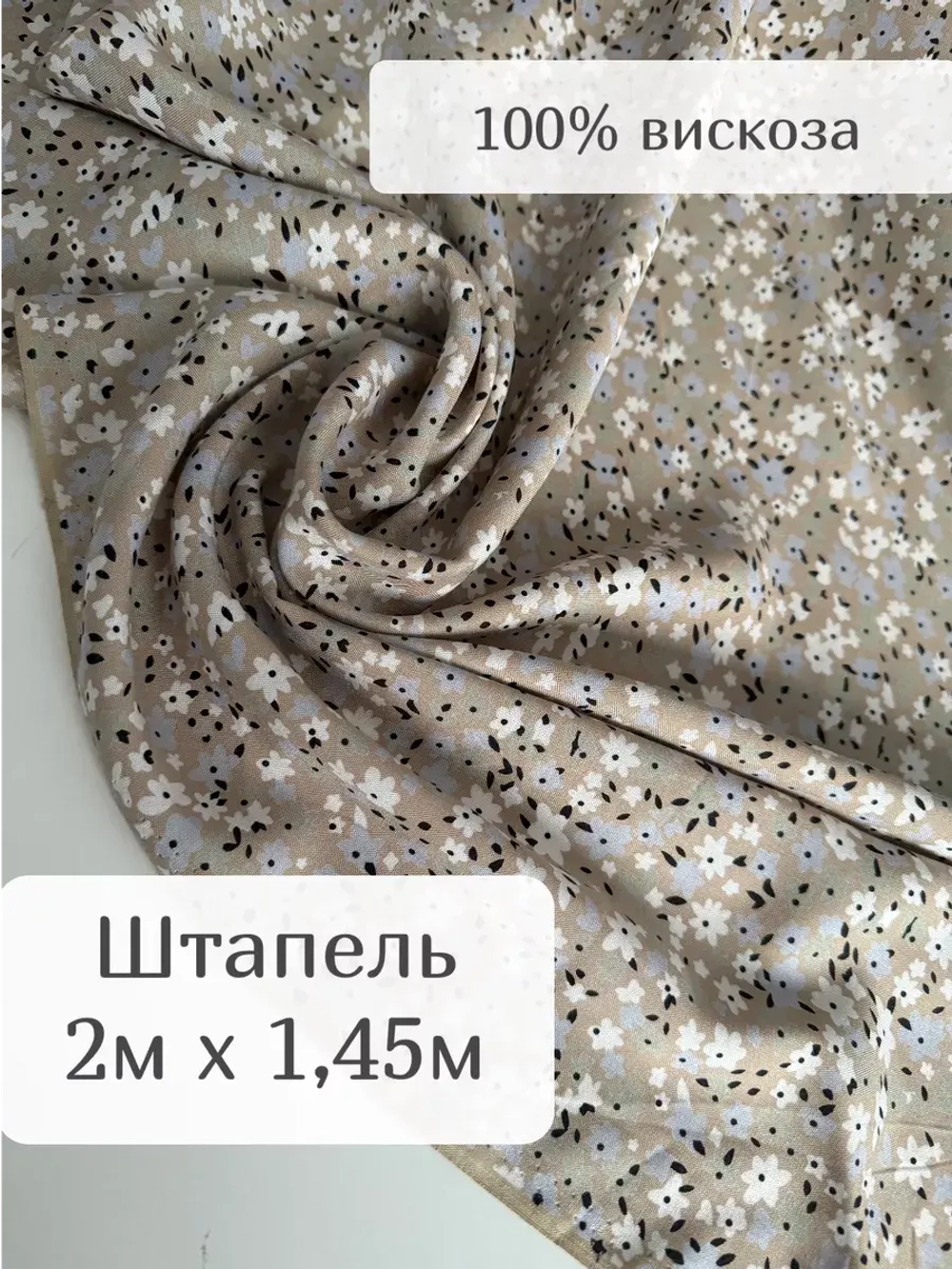 Ткань для рукоделия штапель холодок