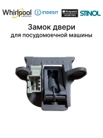 Замок двери DEA602 NEW 45CM (не поставляется) С00282805 (C00258659, C00272295, C00272606, C00273014, C00273160, C00274683, C00277247, C00277871, C00279052, C00282805, 482000022043)
