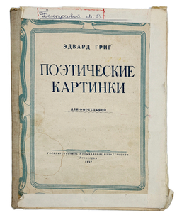 Григ Эдвард. Поэтические картинки. Ноты для фортепиано. Ленинград. Госудиздат музыкальное. 1957г.