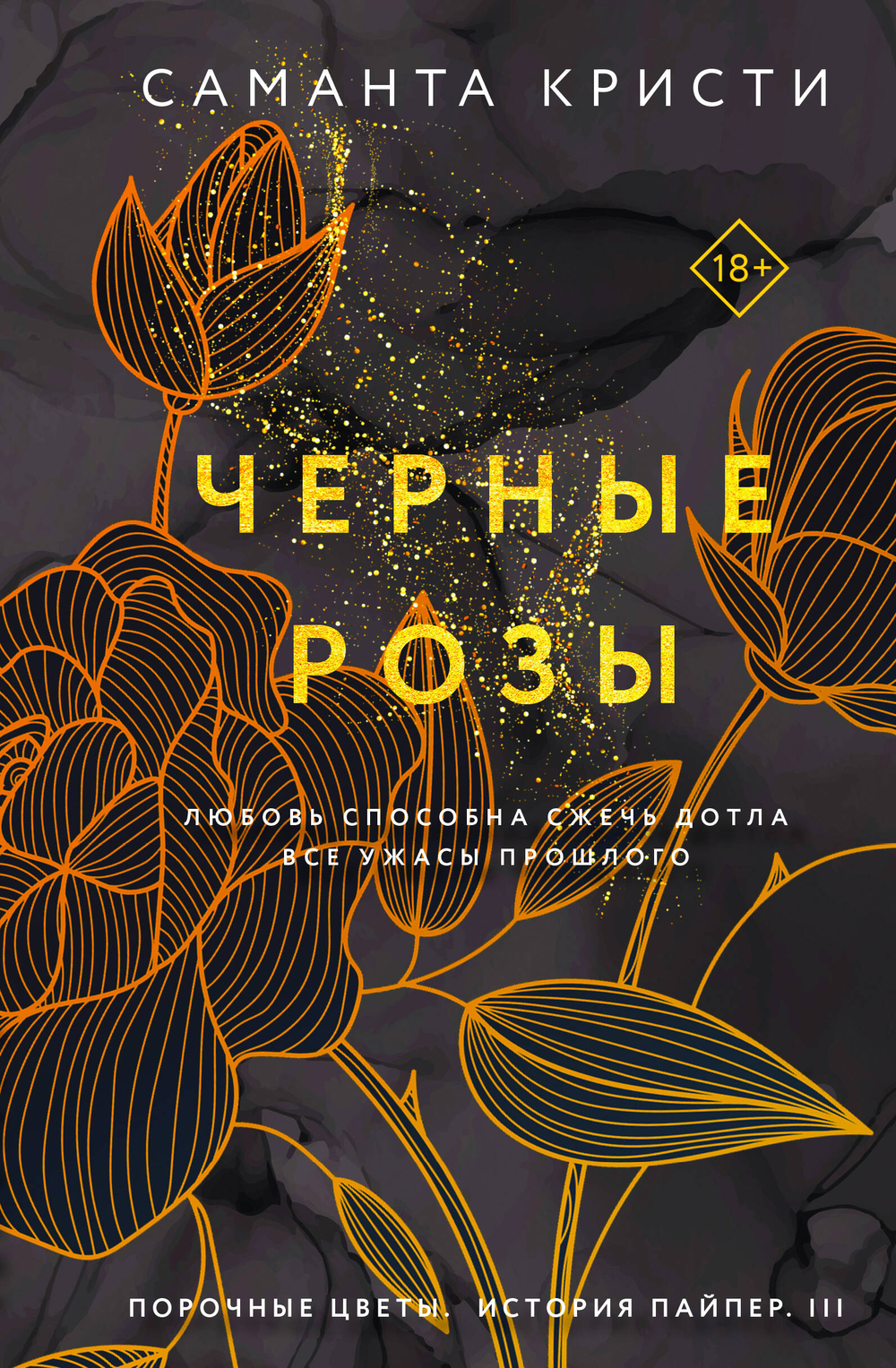 Черные розы (Сестры Митчелл #3)