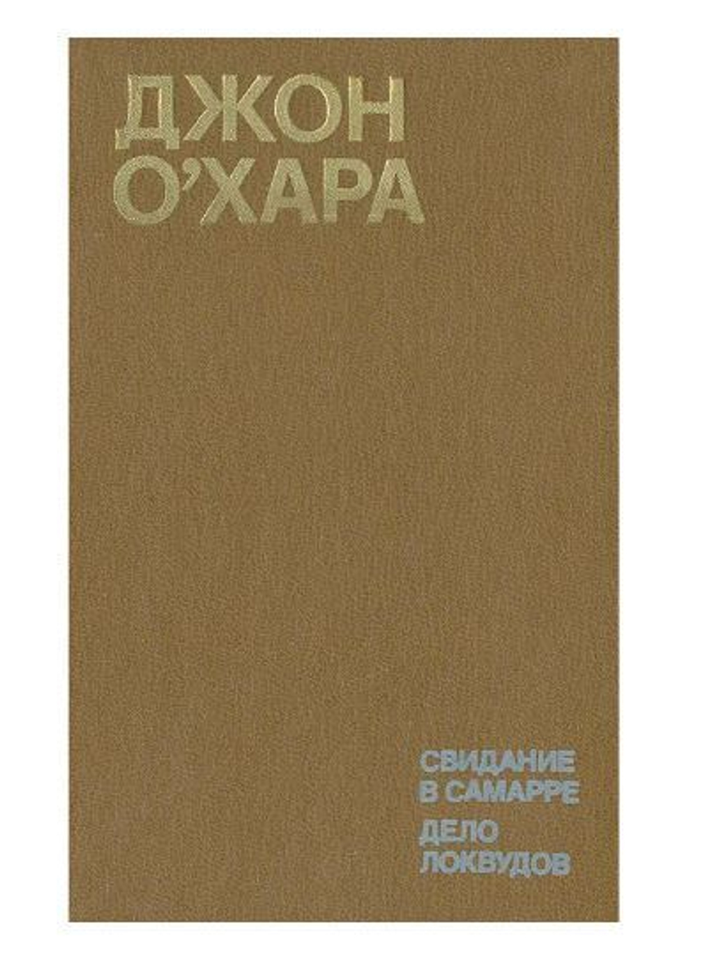 Свидание в Самарре. Дело Локвудов