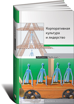 Корпоративная культура и лидерство
