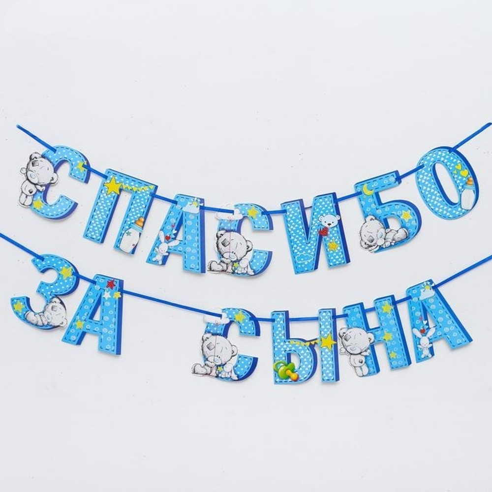 3511988 Гирлянда на ленте Me to You "Спасибо за сына", 215 см   3511988