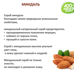 Миндаль / скрабирующие частицы / скраб