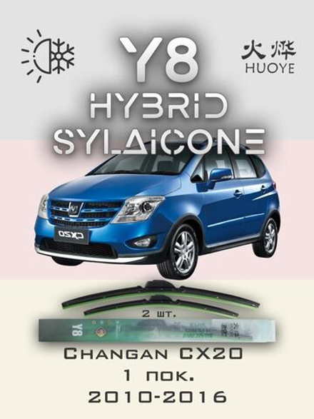 Щетки стеклоочистителя HUOYE Y8 550/400 мм на Changan CX20 | Hook/J-Hook