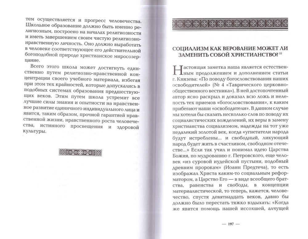 Последовавший Христу верою. Житие и мученический подвиг за веру архиепископа Августина (Беляева)