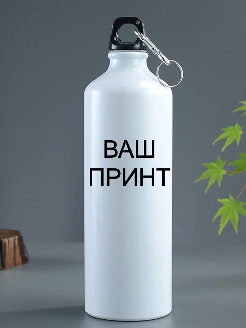 Печать на бутылках для питья на заказ!