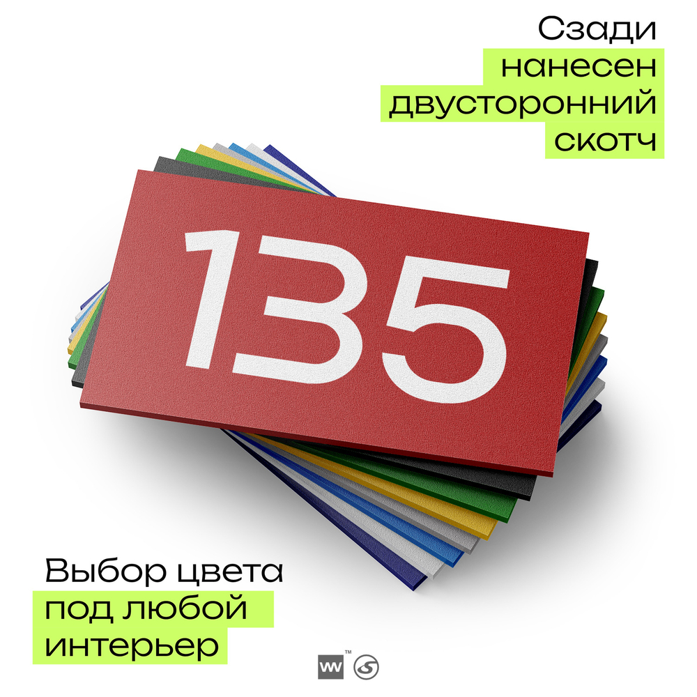 Номер на дверь 135, табличка на дверь для офиса, квартиры, кабинета, аудитории, склада, красная 120х70 мм, Айдентика Технолоджи