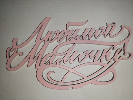 Топпер деревянный «Любимой Мамочке!» розовый
