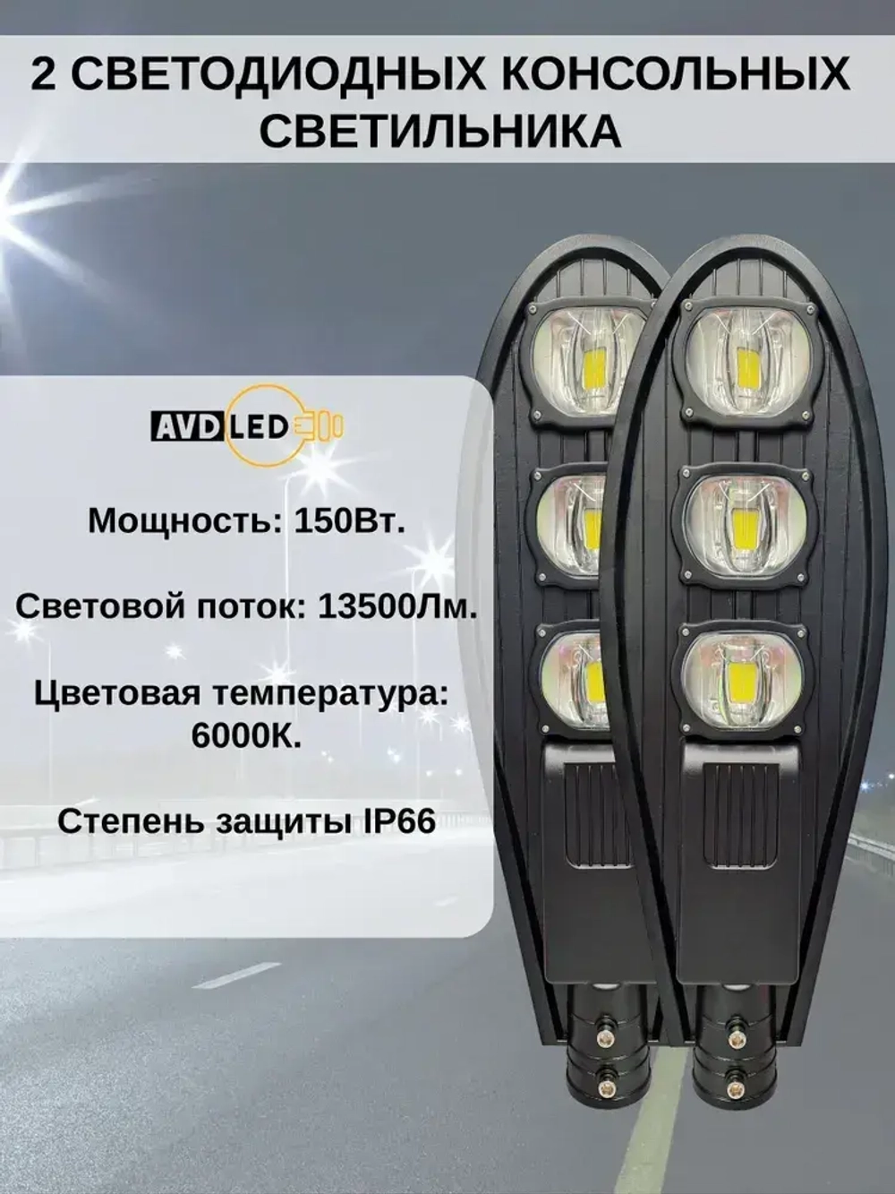 2 Уличных светодиодных консольных светильника линзового типа 150Вт