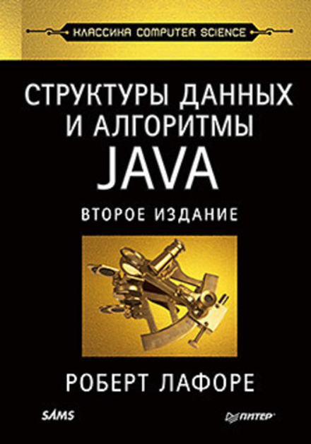 Книга: Лафоре Р. "Структуры данных и алгоритмы в Java. Классика Computers Science. 2-е изд."