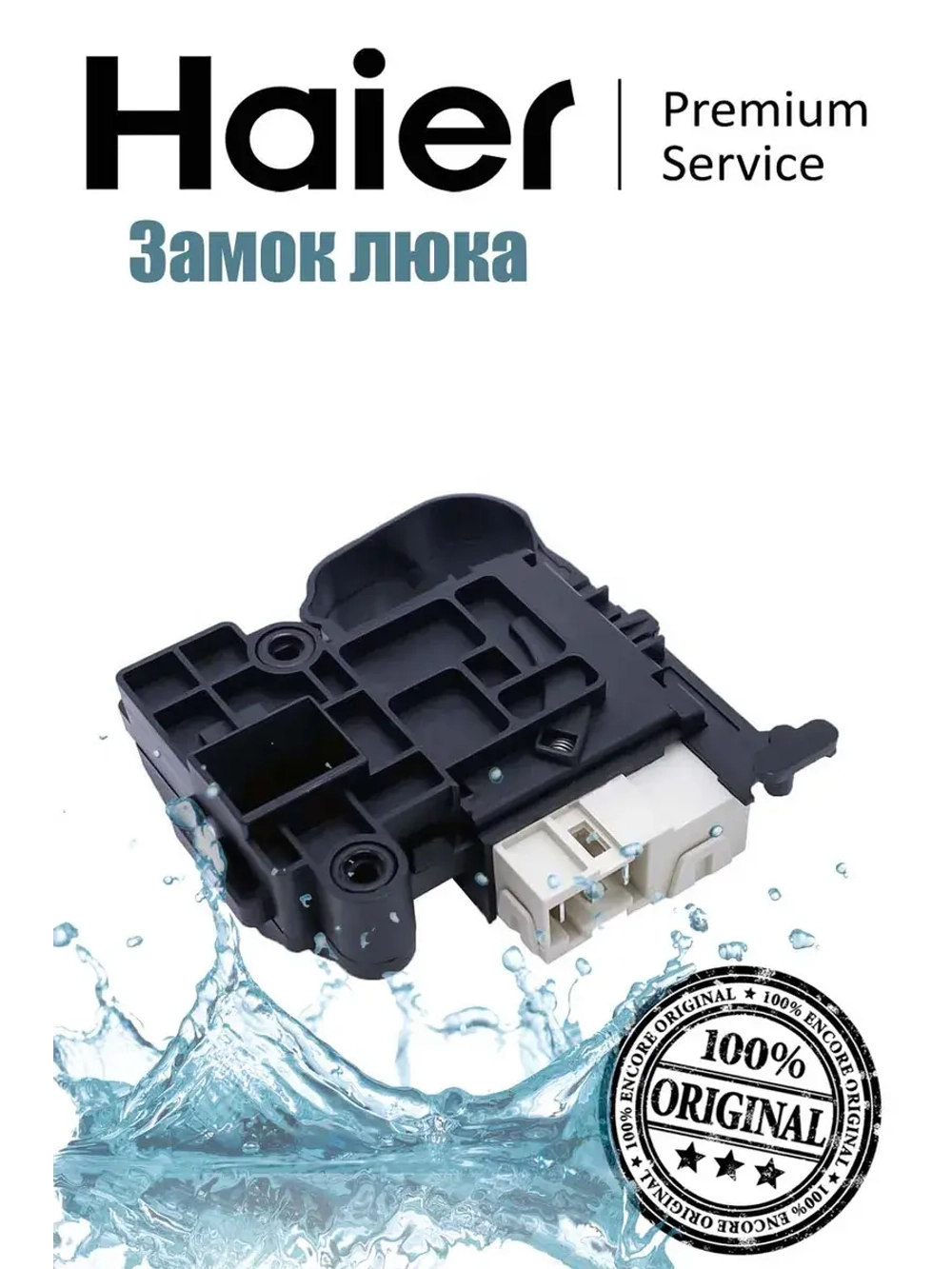 Замок люка 0024000128A Haier